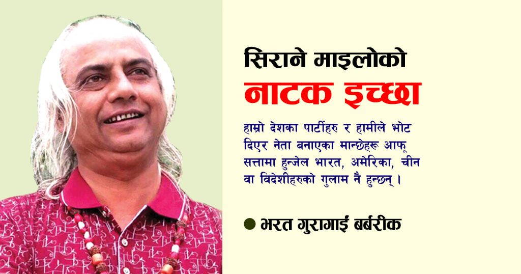 सिराने माइलोको नाटक इच्छा