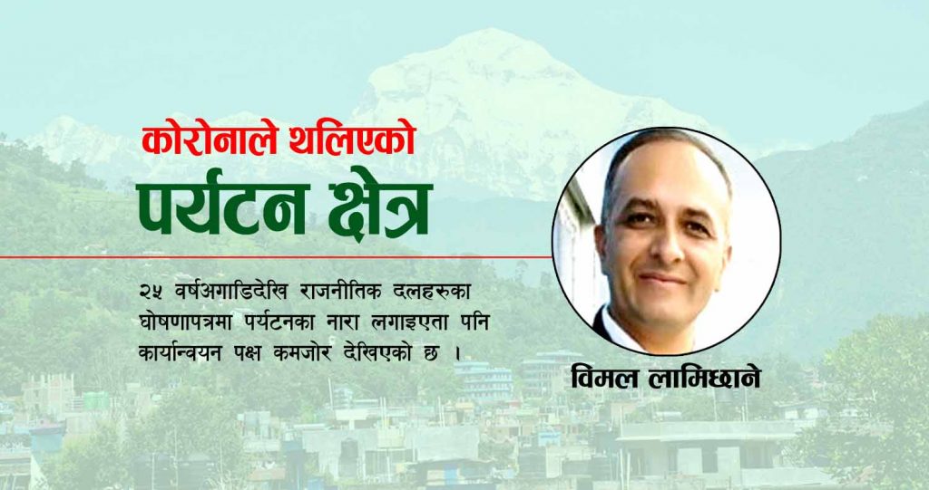 कोरोनाले थलिएको पर्यटन क्षेत्र