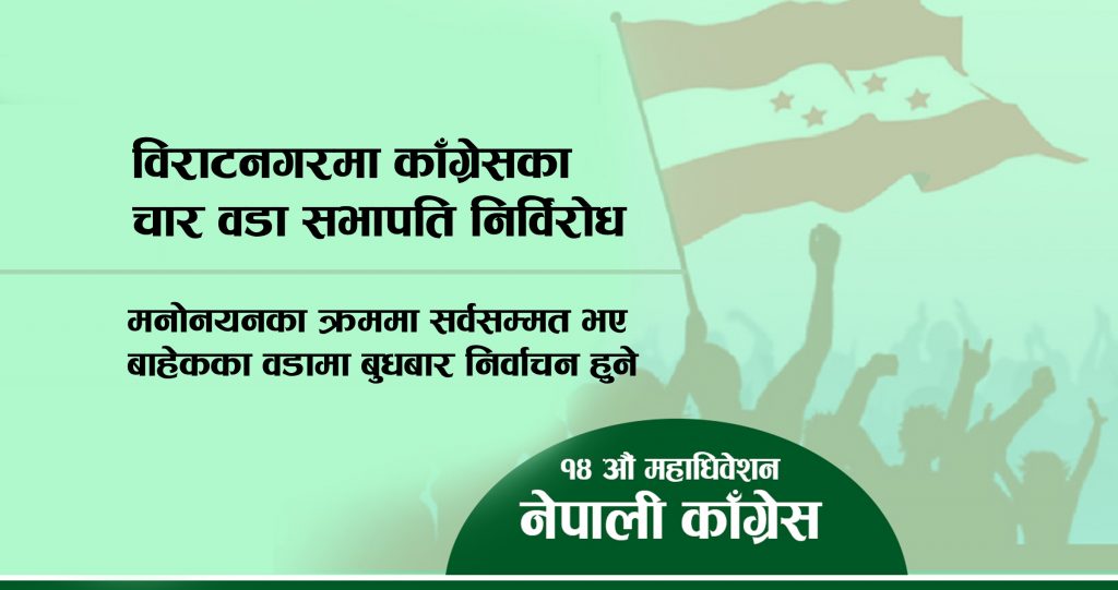काँग्रेस अधिवेशन : विराटनगरमा चार वडा सभापति सर्वसम्मत