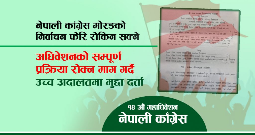 नेपाली कांग्रेस मोरङको निर्वाचन फेरि रोकिन सक्ने