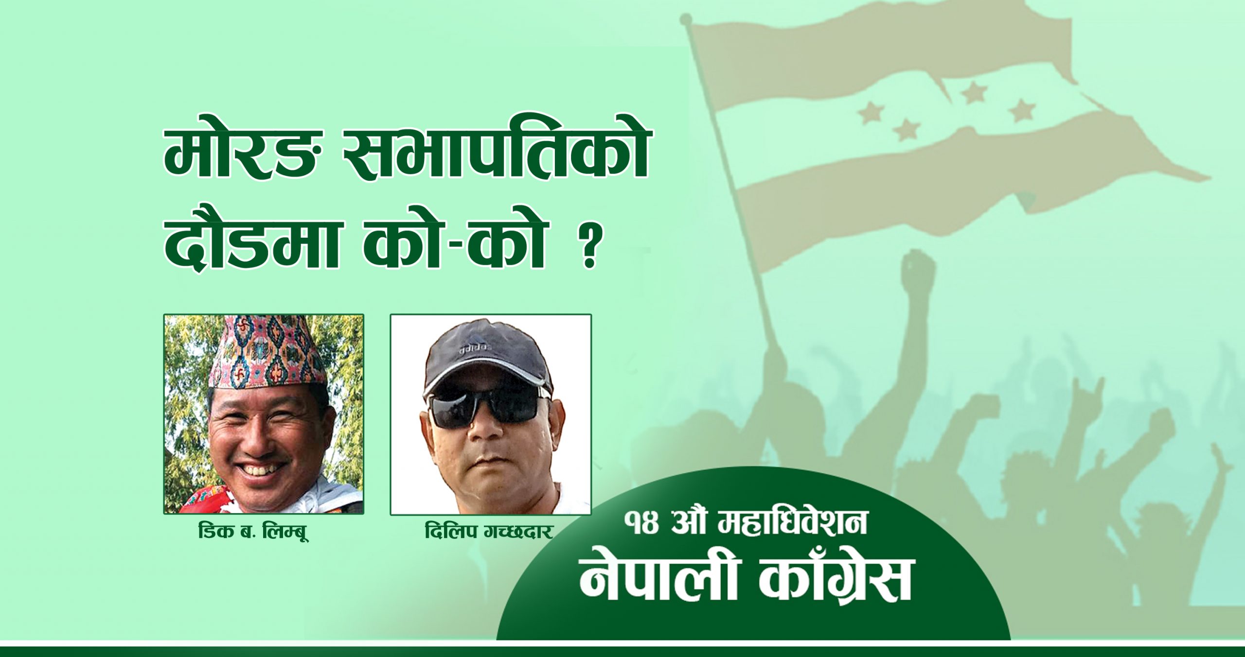 नेपाली कांग्रेसको १४ औं महाधिवेशन : मोरङ सभापतिको दौडमा को–को ?