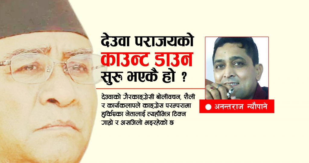 देउवा पराजयको काउन्ट डाउन सुरु