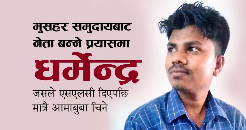 नेता बन्ने प्रयासमा धर्मेन्द्र ऋषिदेव : जसले एसएलसी दिएपछि मात्रै आमाबुबा चिने