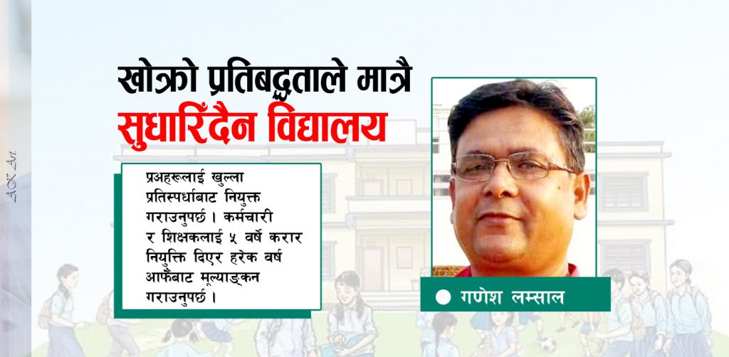 खोक्रो प्रतिबद्धताले मात्र सुधारिदैन विद्यालय