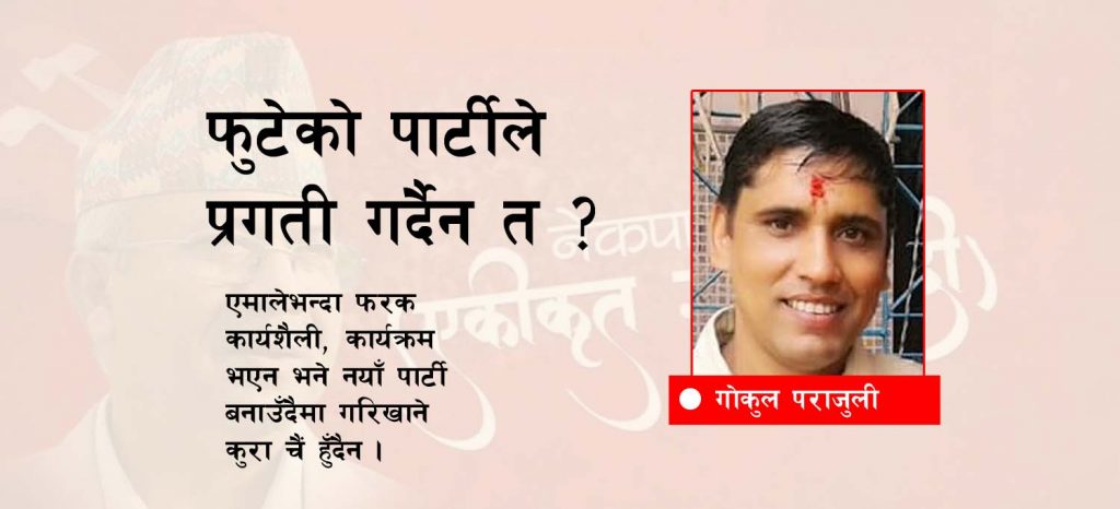 फुटेको पार्टीले प्रगती गर्दैन त ?