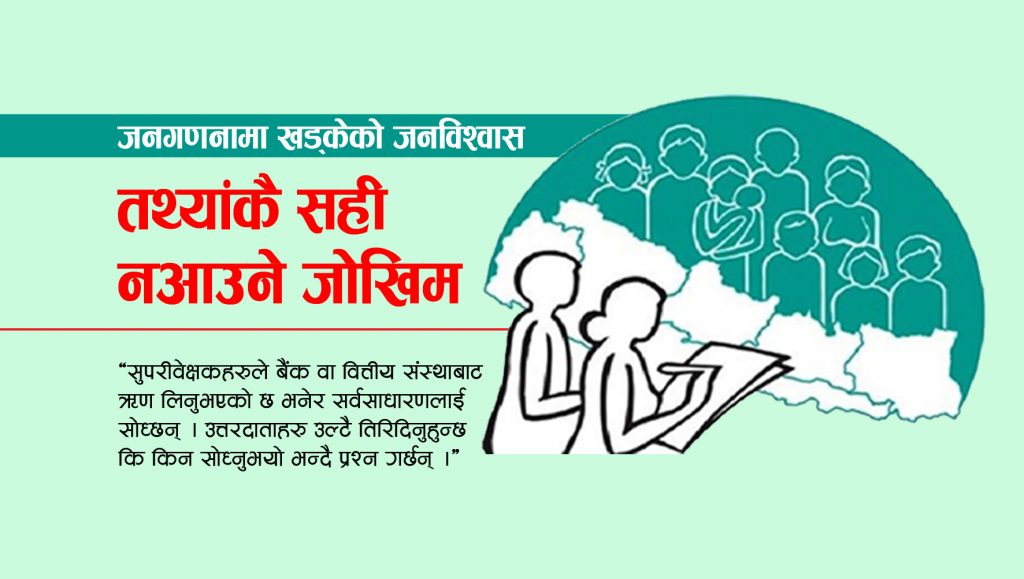 जनगणनामा खड्केको जनविश्वास : तथ्यांकै सही नआउने जोखिम