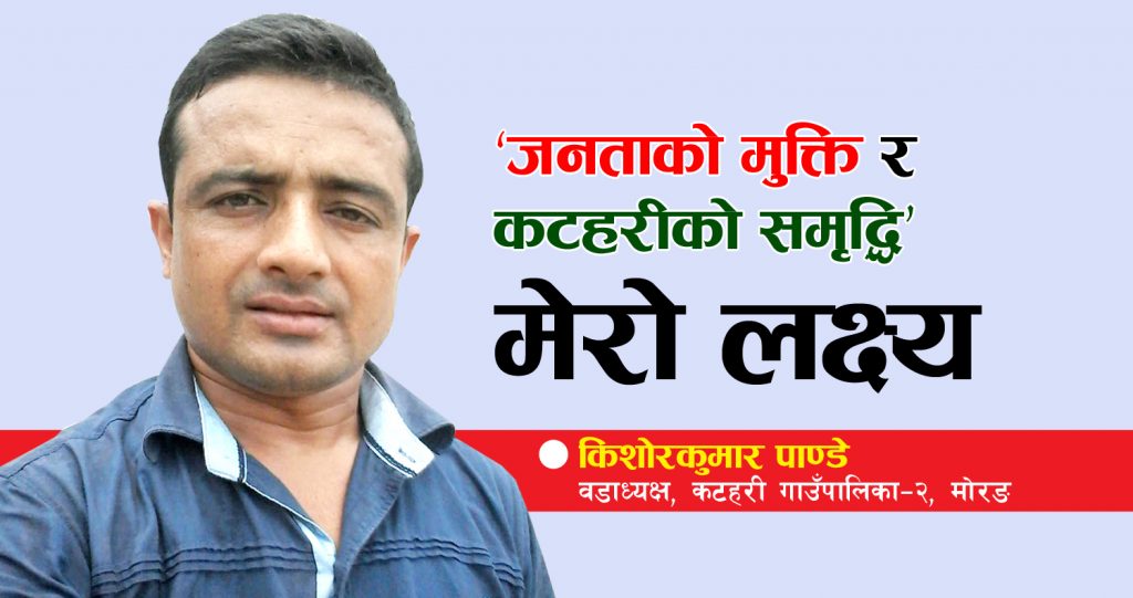 ‘जनताको मुक्ति र कटहरीको समृद्धि मेरो लक्ष्य’