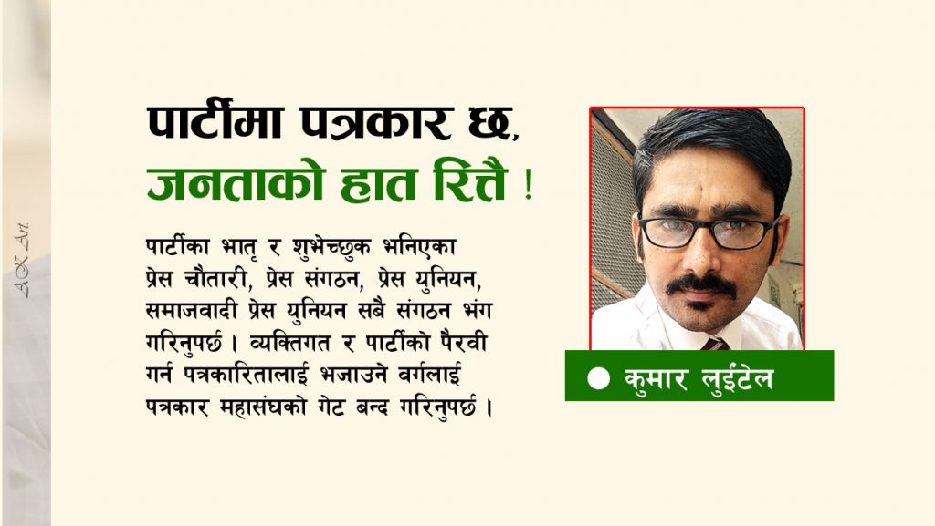 पार्टीमा पत्रकार छ, जनताको हात रित्तै !