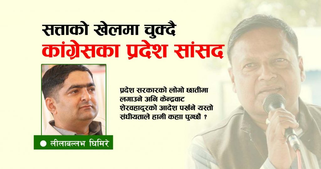 होसियार कांग्रेसका प्रदेश सांसदहरु ! सत्ताको खेलमा चुक्दै छौ