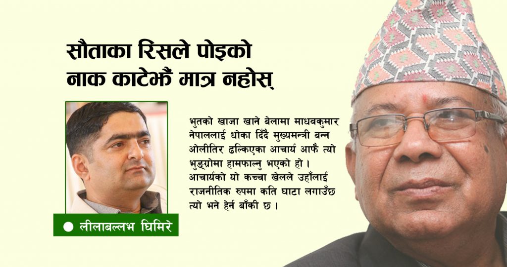 सौताका रिसले पोइको नाक काटेझैं मात्र नहोस्