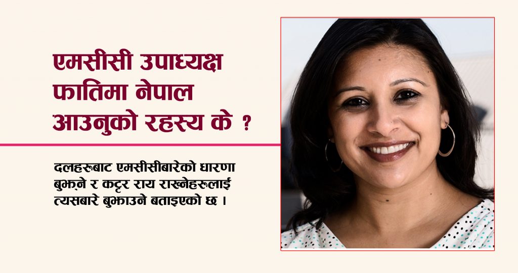 एमसीसी उपाध्यक्ष फातिमा नेपाल आउनुको रहस्य के ?