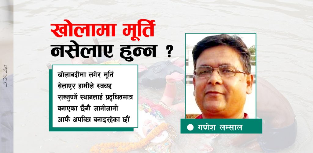 खोलामा मूर्ति नसेलाए हुन्न ?