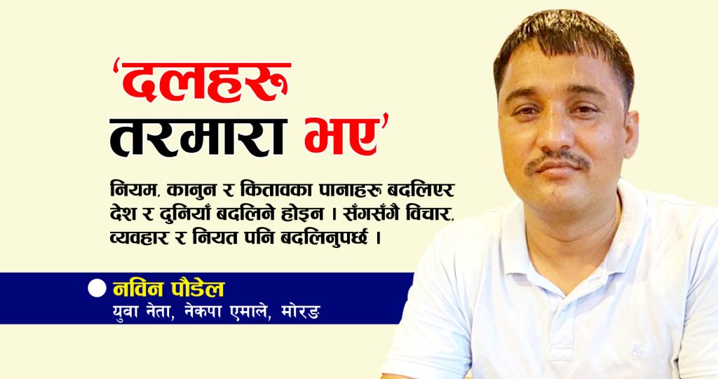 ‘दलहरू तरमारा भए’