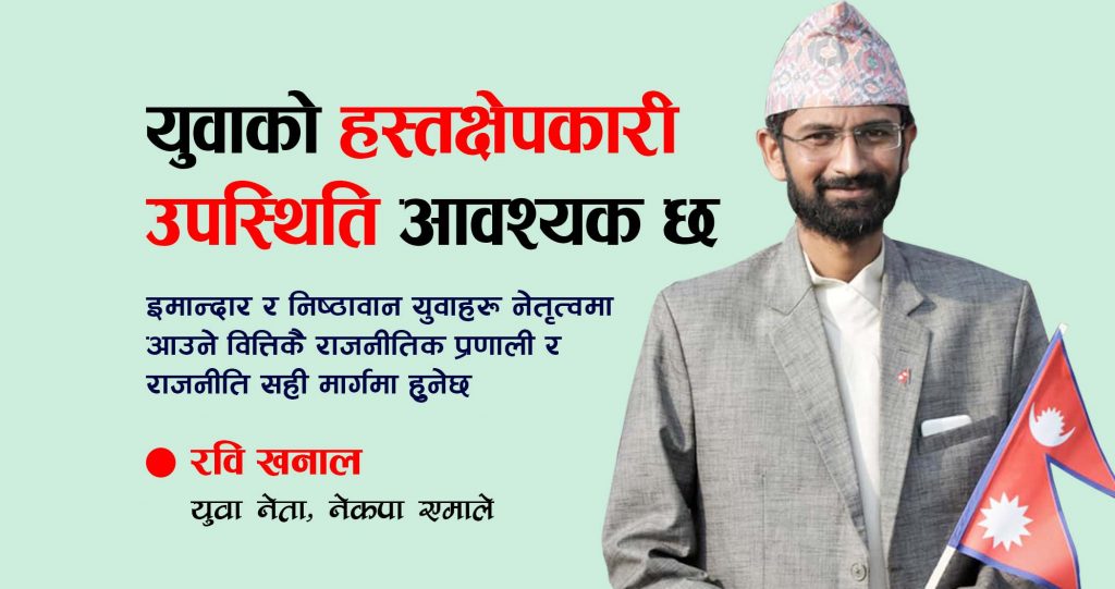 युवाको हस्तक्षेपकारी उपस्थिति आवश्यक छ