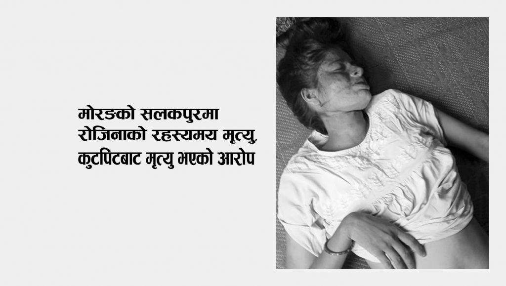 मोरङ सलकपुरमा रोजिनाको रहस्यमय मृत्यु, कुटपिटबाट मृत्यु भएको आरोप