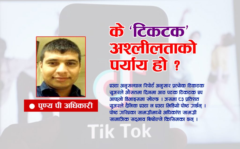 के ‘टिकटक’ अश्लील पर्याय बुझाउने सामाजिक सञ्जाल हो ?