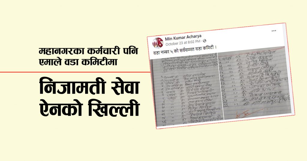 निजामती सेवा ऐनविपरीत महानगरका कर्मचारी पनि एमाले वडा कमिटीमा