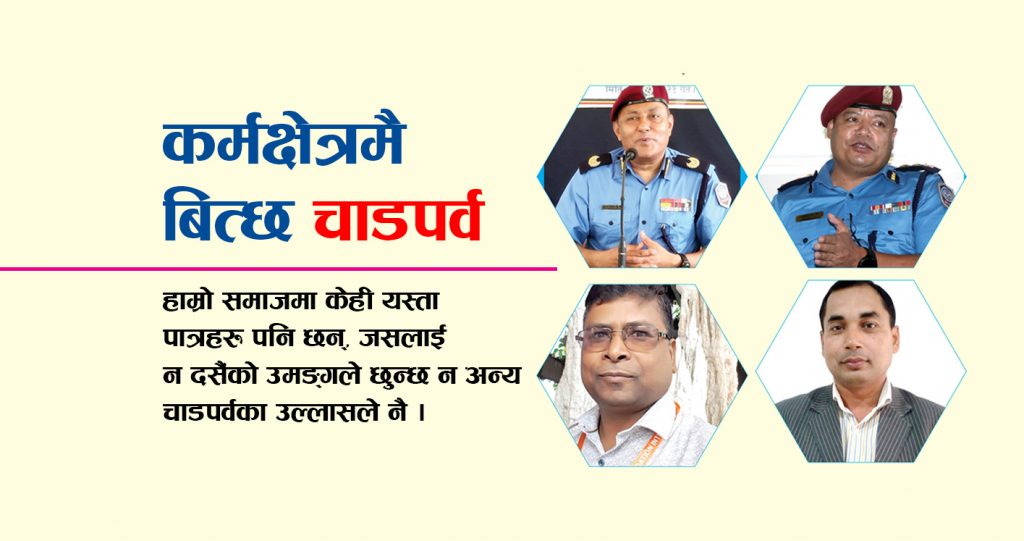 कर्मक्षेत्रमै बित्छ चाडपर्व