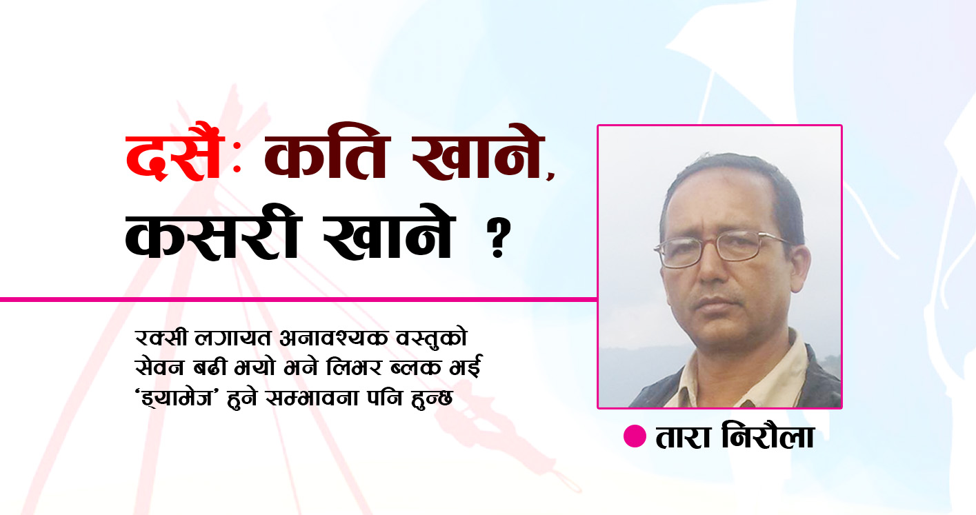 दसैं : कति खाने, कसरी खाने ?