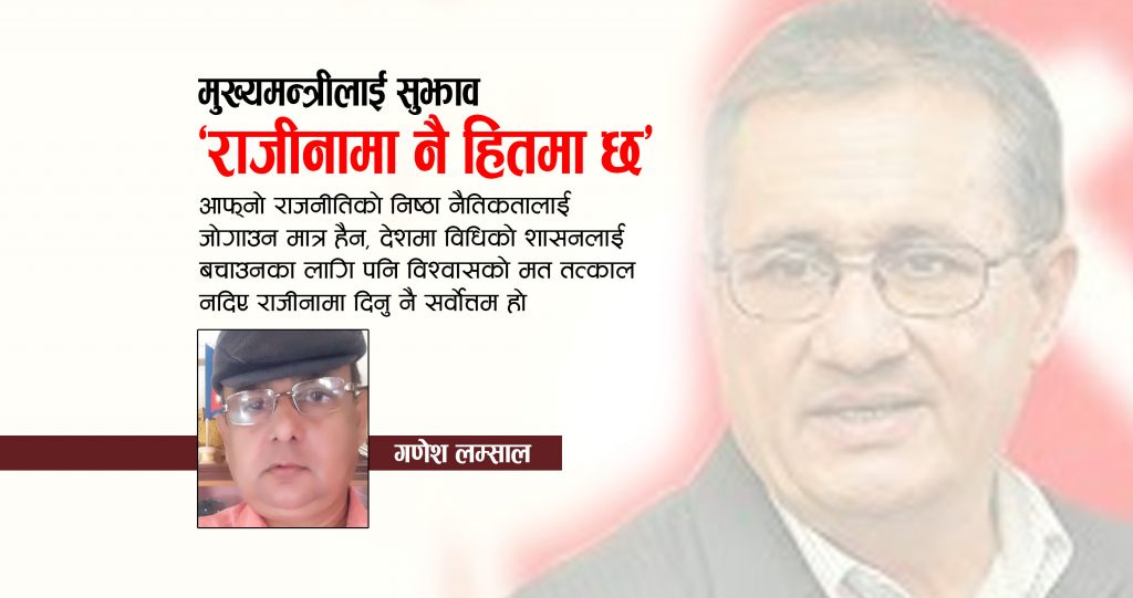 मुख्यमन्त्रीलाई सुझाव ‘राजीनामा नै हितमा छ’