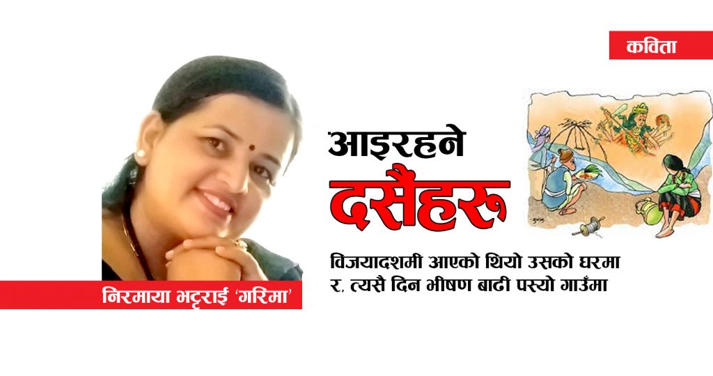 आइरहने दसैंहरु