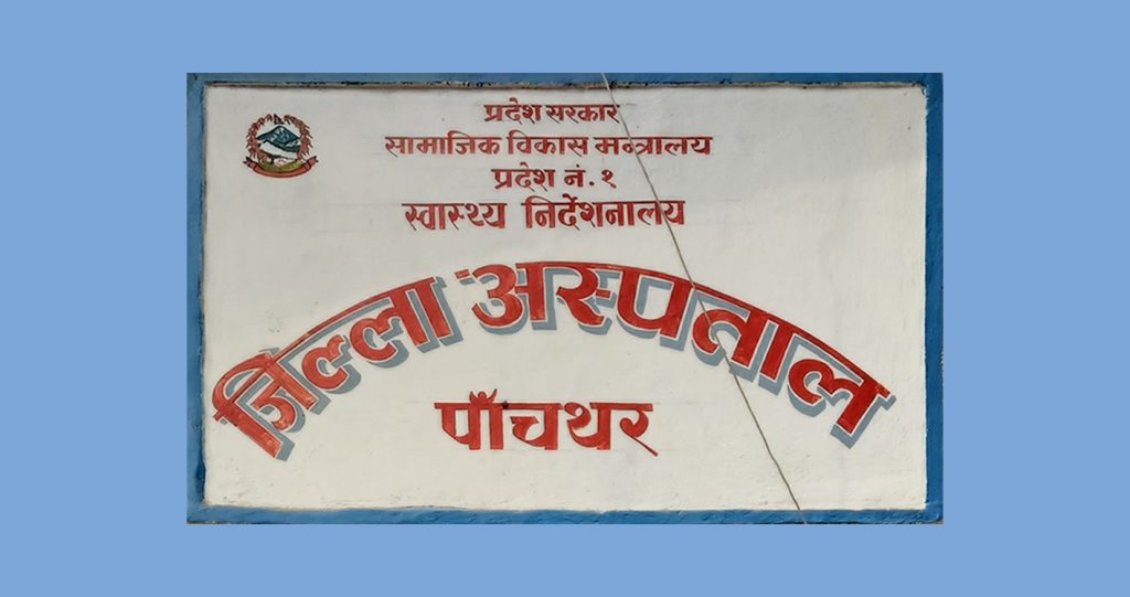 पाँचथर अस्पताल रातभर रणभूमि जस्तो बनेपछि…