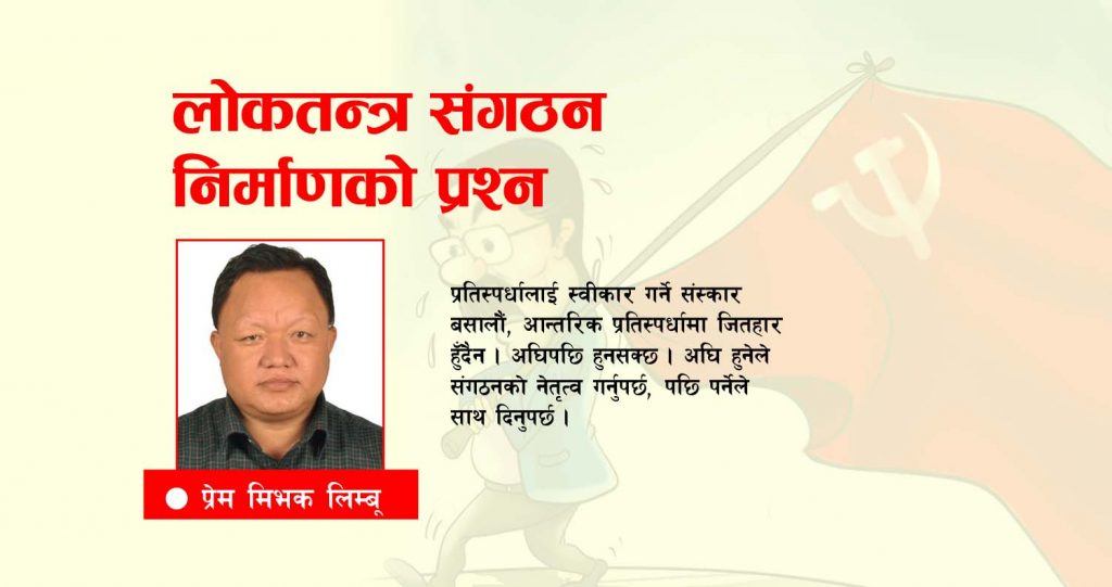 लोकतन्त्रमा संगठन निर्माणको प्रश्न