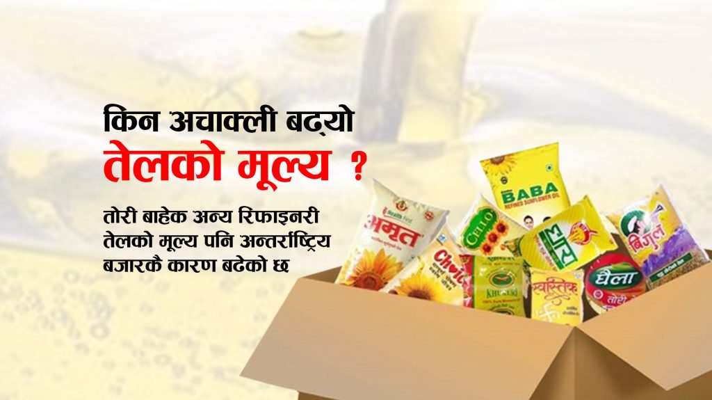 किन अचाक्ली बढ्यो तेलको मूल्य ?