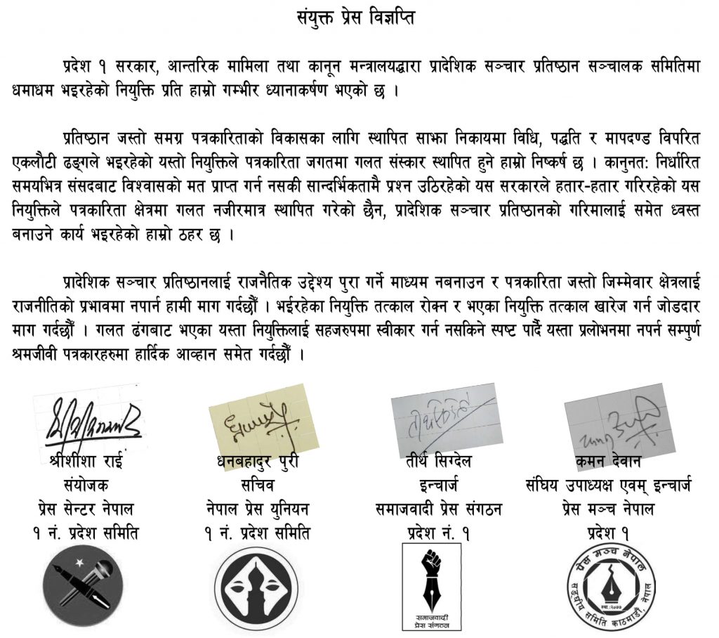 प्रादेशिक सञ्चार प्रतिष्ठानमा भएको नियुक्ति पत्रकारहरुले अस्वीकार गर्ने