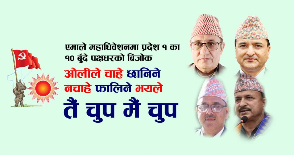 प्रदेश १ का १० बुँदे नेता : ओलीले चाहे छानिने नचाहे फालिने भयले तैं चुप मैं चुप