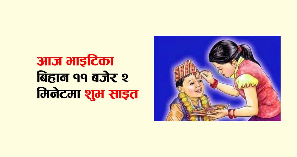 आज भाइटिका, शुभ साइत बिहान ११ बजेर २ मिनेट