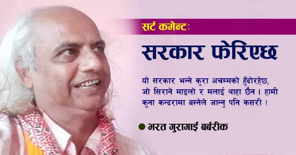 सरकार फेरिएछ