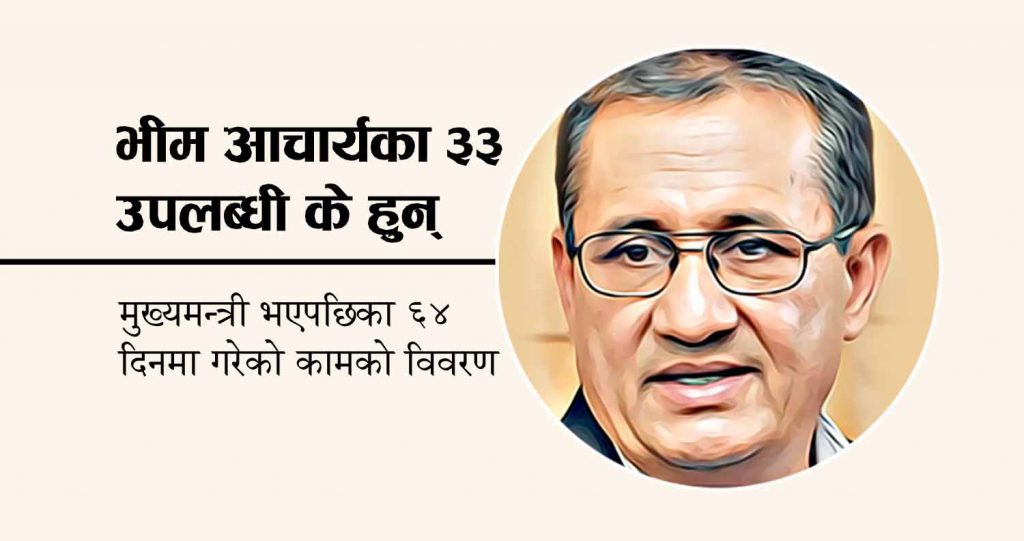 भीम आचार्य नेतृत्वको प्रदेश सरकारको ६४ दिनमा ३३ उपलब्धी (विस्तृत विवरण)