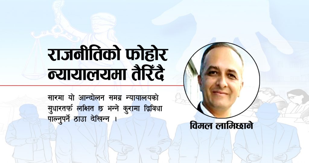 राजनीतिको फोहोर न्यायालयमा तैरिँदै
