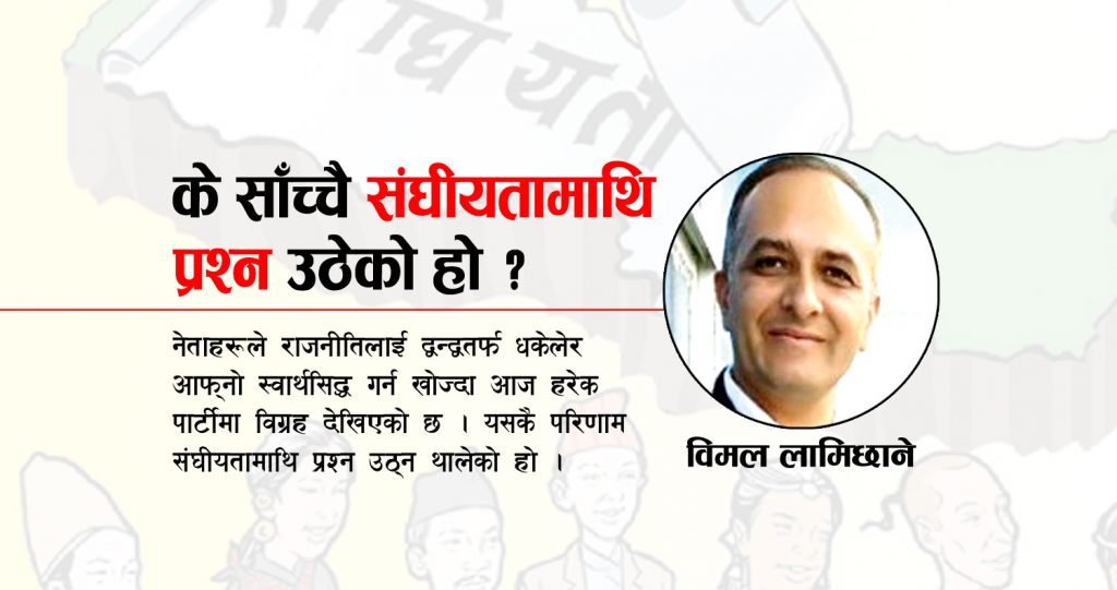 के साँच्चै संघीयतामाथि प्रश्न उठेको हो ?