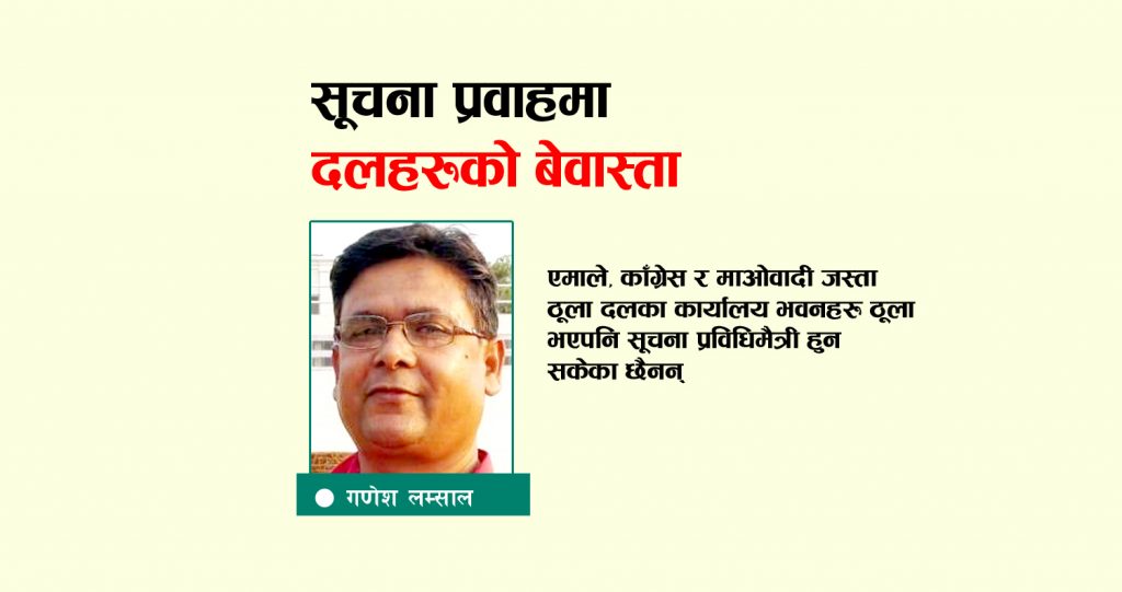 सूचना प्रवाहमा दलहरुको अझै बेवास्ता