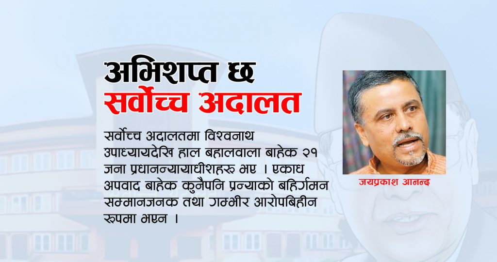 अभिशप्त छ सर्वाेच्च अदालत !