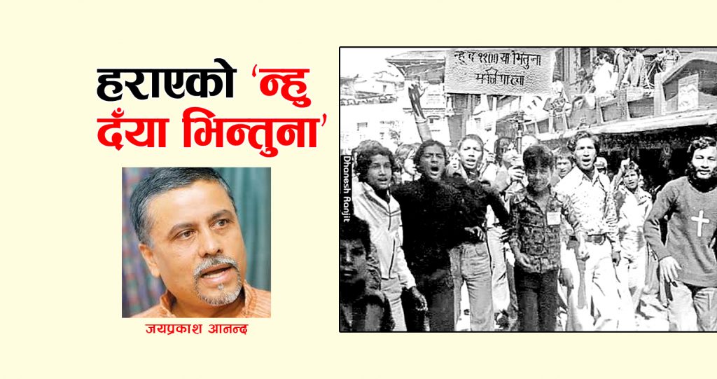 हराएको ‘न्हु दँया भिन्तुना’