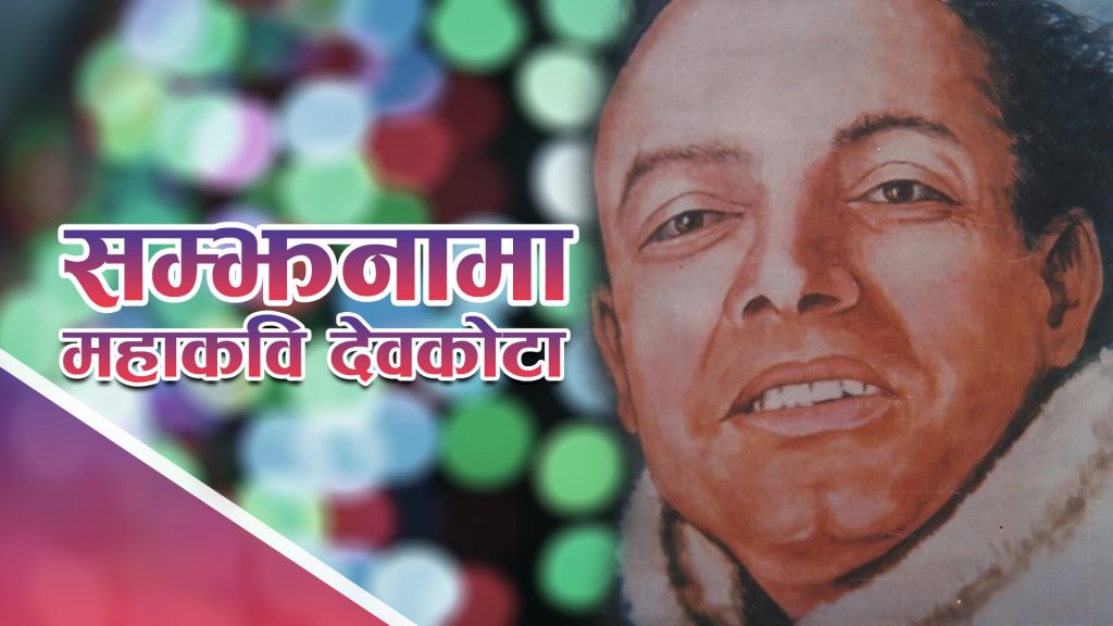 महाकवि देवकोटाको जन्मजयन्ती मनाइँदै