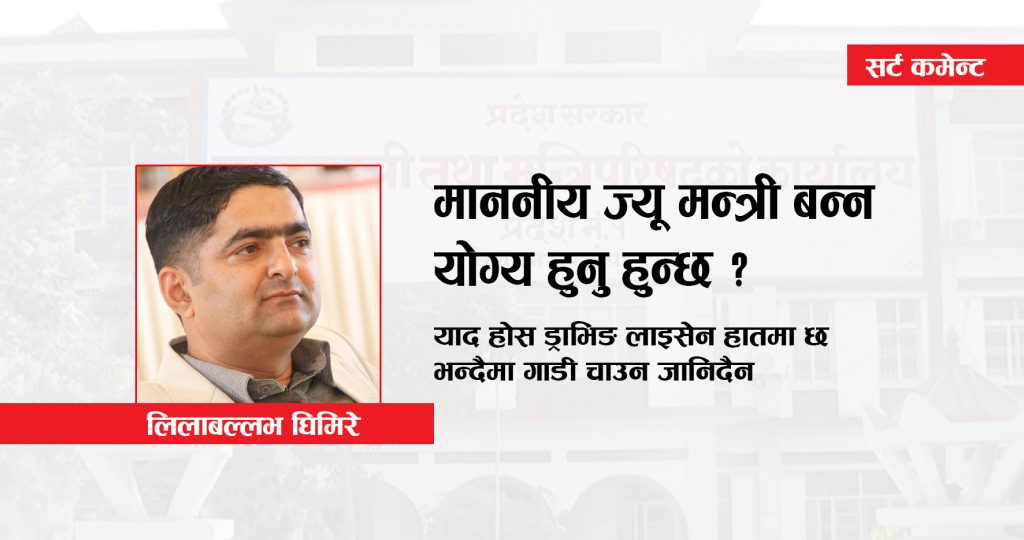 माननीय ज्यू मन्त्री बन्न योग्य हुनु हुन्छ ?