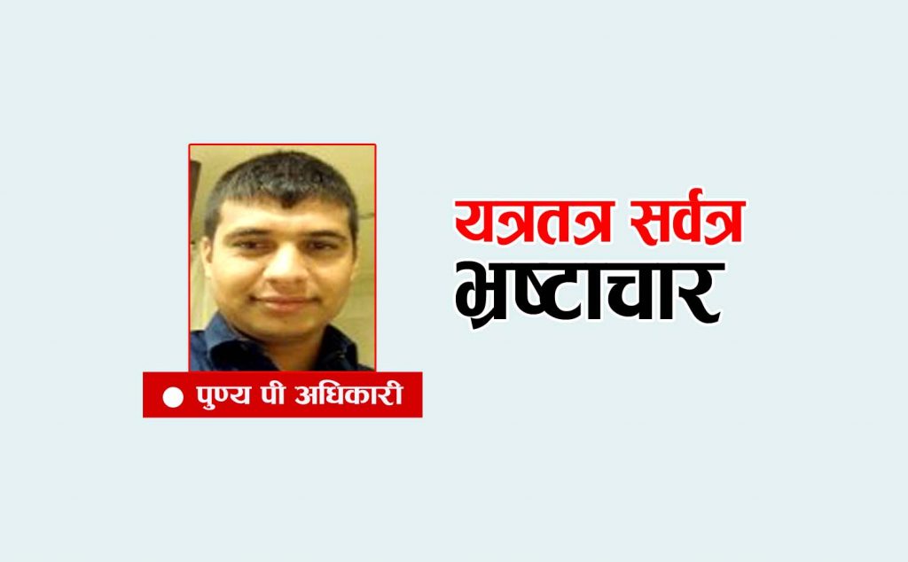 ‘यत्रतत्र, सर्वत्र’ भ्रष्टाचार
