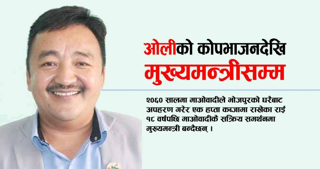 ओलीको ‘कोपभाजन’देखि मुख्यमन्त्रीसम्म