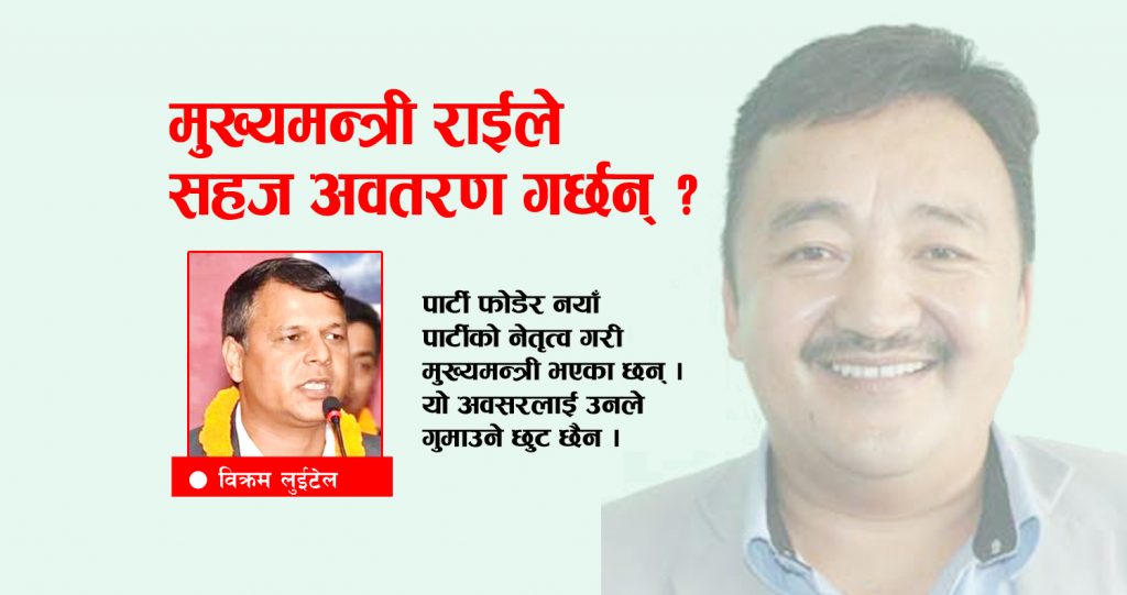 मुख्यमन्त्री राईले सहज अवतरण गर्छन् ?