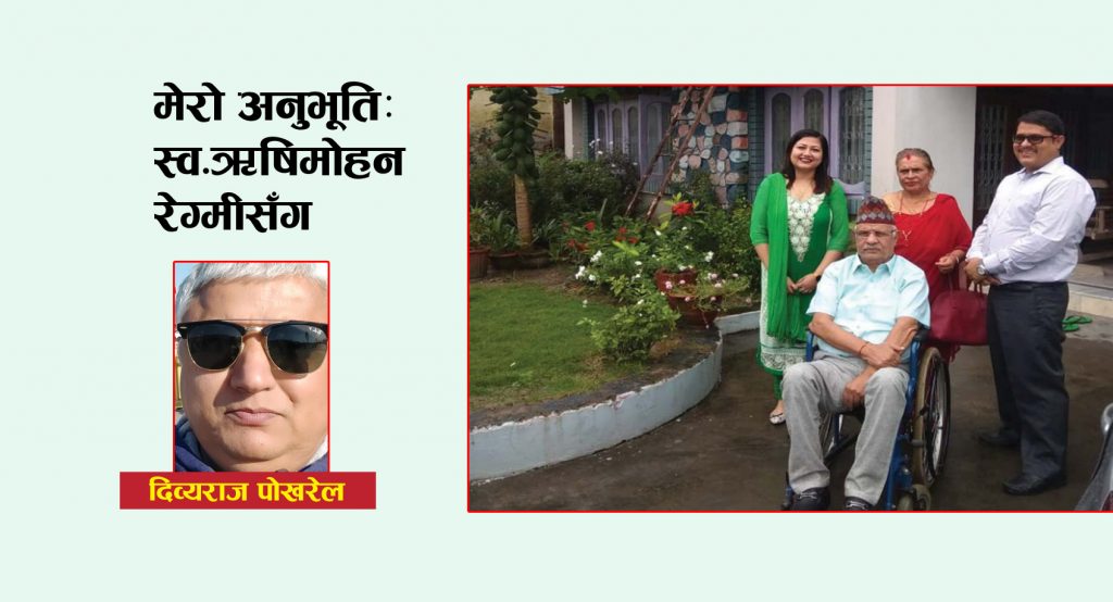 मेरो अनुभूतिः स्व.ऋषिमोहन रेग्मीसँग