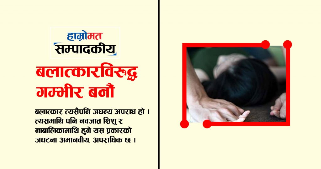 बलात्कारविरुद्ध गम्भीर बनौं