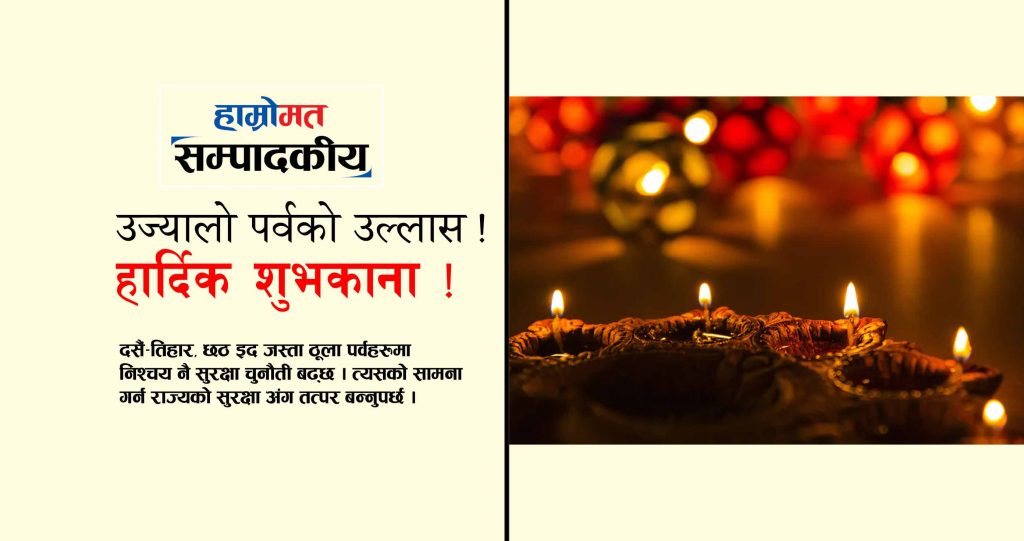 उज्यालो पर्वको उल्लास ! हार्दिक शुभकाना !