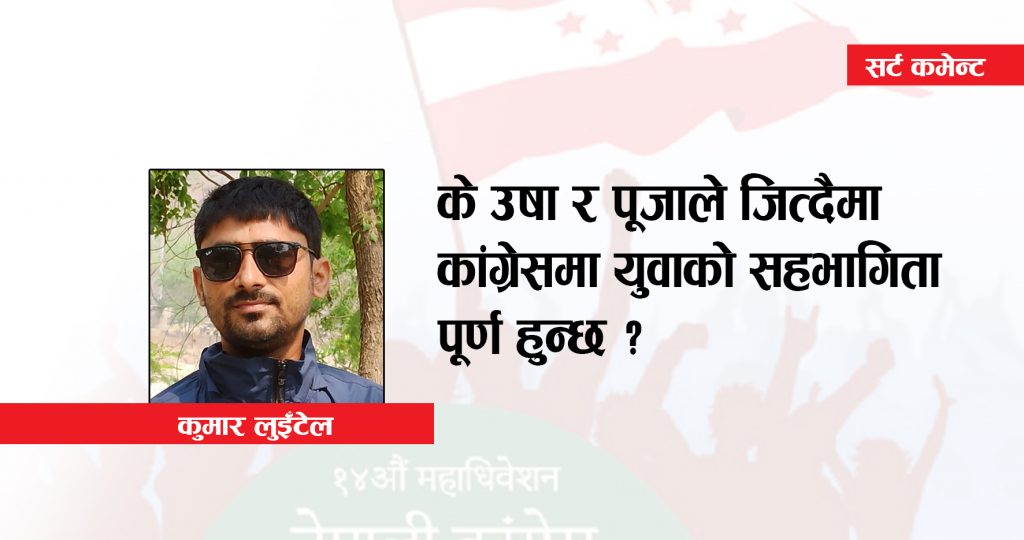 के उषा र पूजाले जित्दैमा कांग्रेसमा युवाको सहभागिता पूर्ण हुन्छ ?