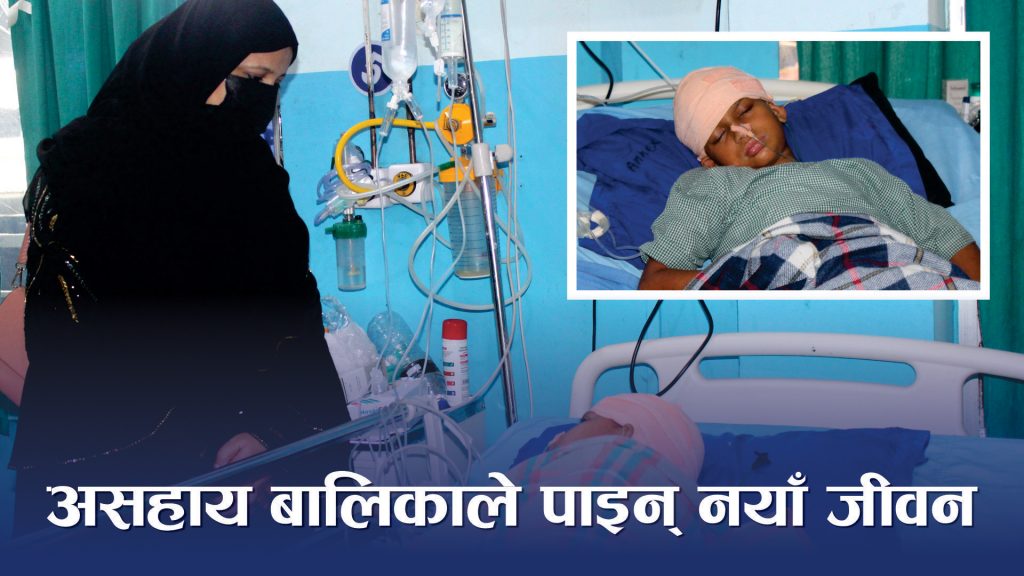 असहाय बालिकाले पाइन् नयाँ जीवन
