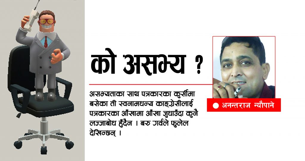 को असभ्य ?