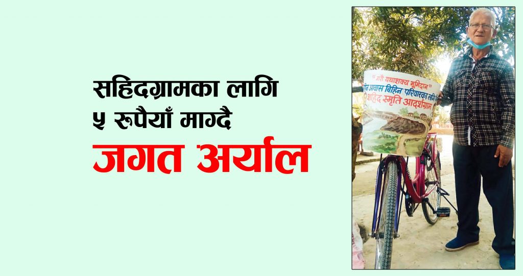 सहिदग्रामका लागि ५ रुपैयाँ माग्दै अर्याल
